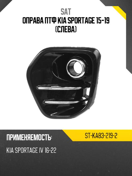 Оправа птф kia sportage 15-19 слева sat st-ka83-219-2