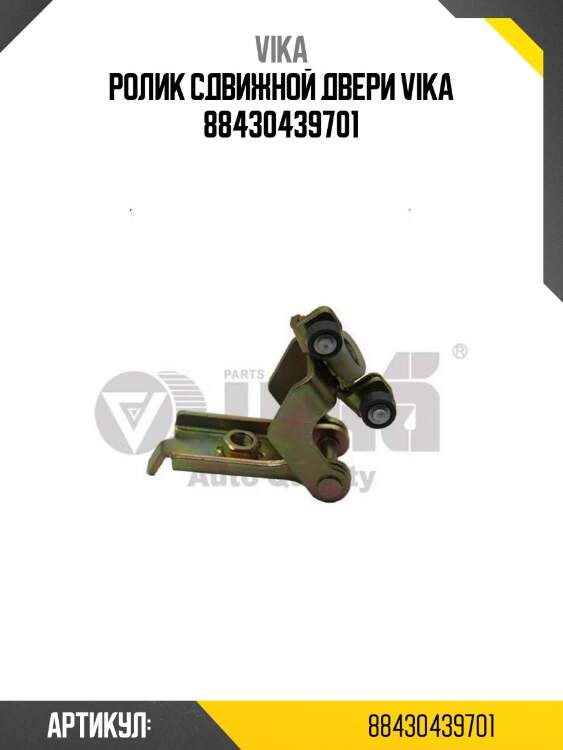 Ролик сдвижной двери vika 88430439701