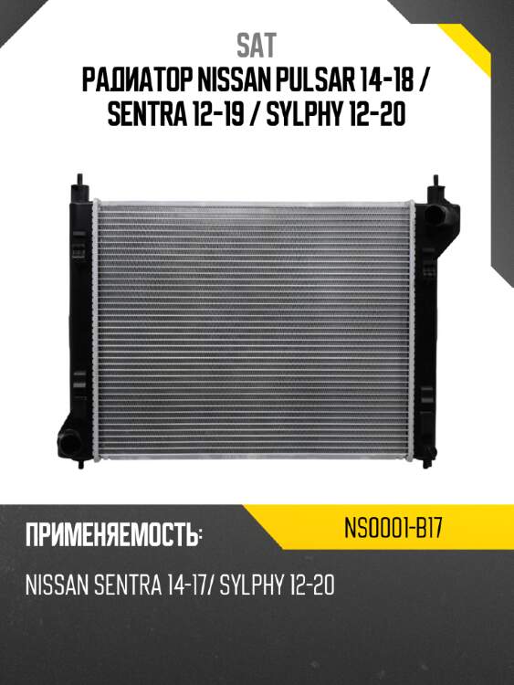 Радиатор nissan pulsar 14-18  sat ns0001-b17