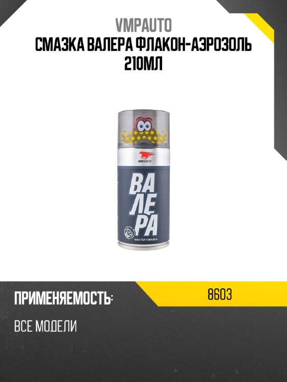 Смазка валера флакон-аэрозоль 210мл vmpauto 8603