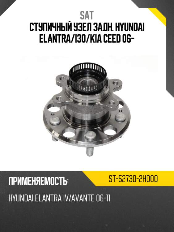 Ступичный узел задн. hyundai elantra sat st-52730-2h000