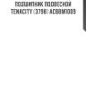 Подшипник подвесной tenacity (3798) acbbm1009