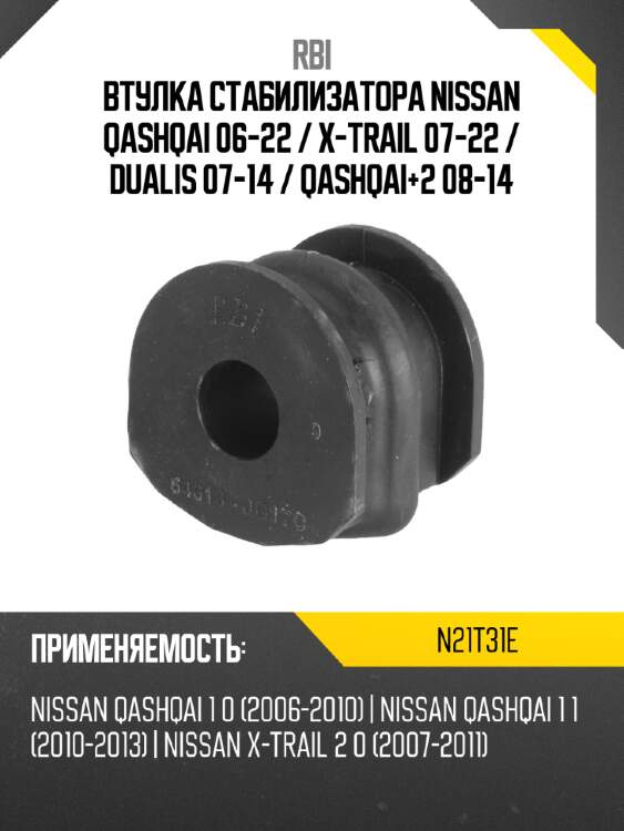 Втулка стабилизатора nissan qashqai 06-22  rbi n21t31e