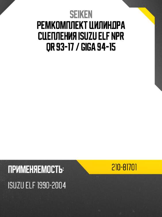 Ремкомплект цилиндра сцепления isuzu elf npr qr 93-17  seiken 210-81701