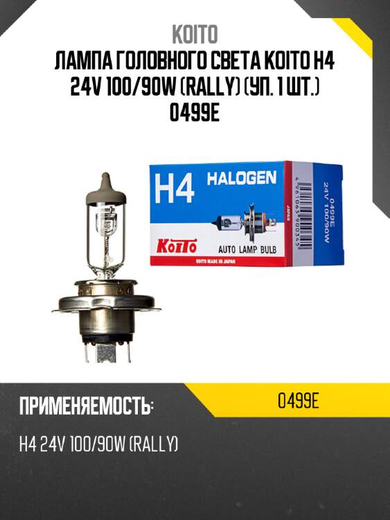 Лампа головного света koito h4 24v 100/90w (rally) (уп. 1 шт.) 0499e