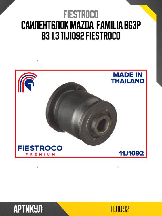 Сайлентблок mazda  familia bg3p b3 1,3 11j1092 fiestroco