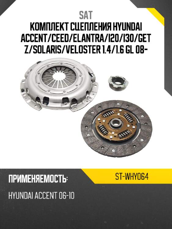 Комплект сцепления hyundai accent sat st-why064