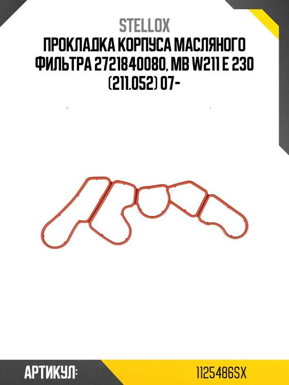 Прокладка корпуса масляного фильтра 2721840080, mb w211 e 230 (211.052) 07-
