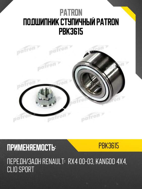 Подшипник ступичный patron pbk3615