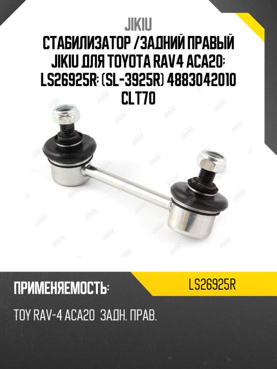 Стабилизатор /задний правый jikiu для toyota rav4 aca20  ls26925r  (sl-3925r) 4883042010 clt70