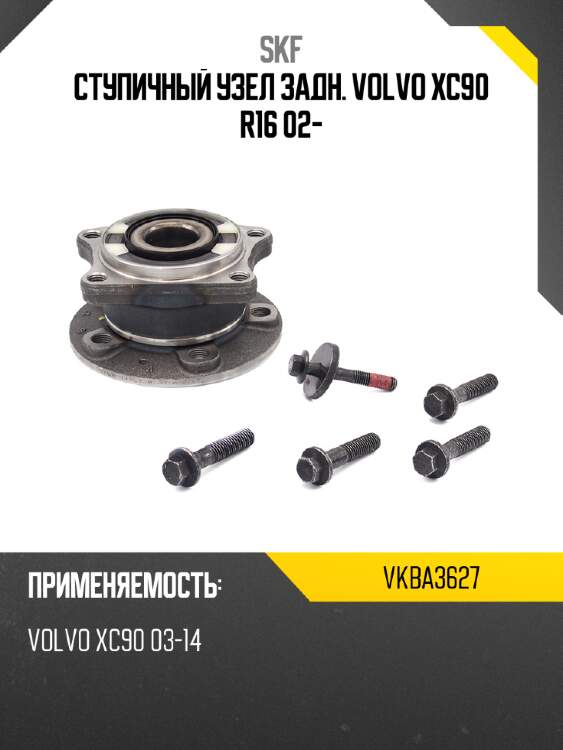 Ступичный узел задн. volvo xc90 r16 02- skf vkba3627