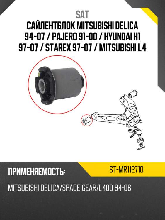 Сайлентблок mitsubishi delica 94-07  sat st-mr112710