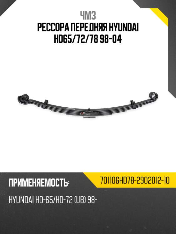 Рессора передняя hyundai hd65 чмз 701106hd78-2902012-10