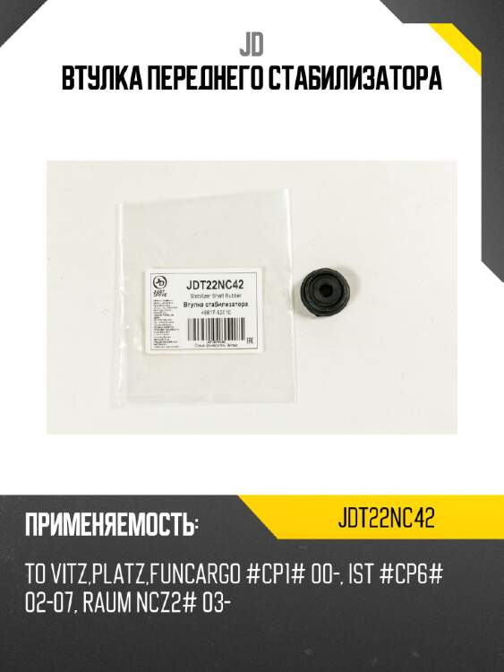 Втулка переднего стабилизатора jd jdt22nc42