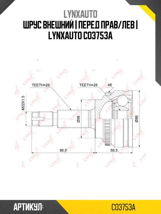 Шрус внешний | перед прав/лев | lynxauto co3753a