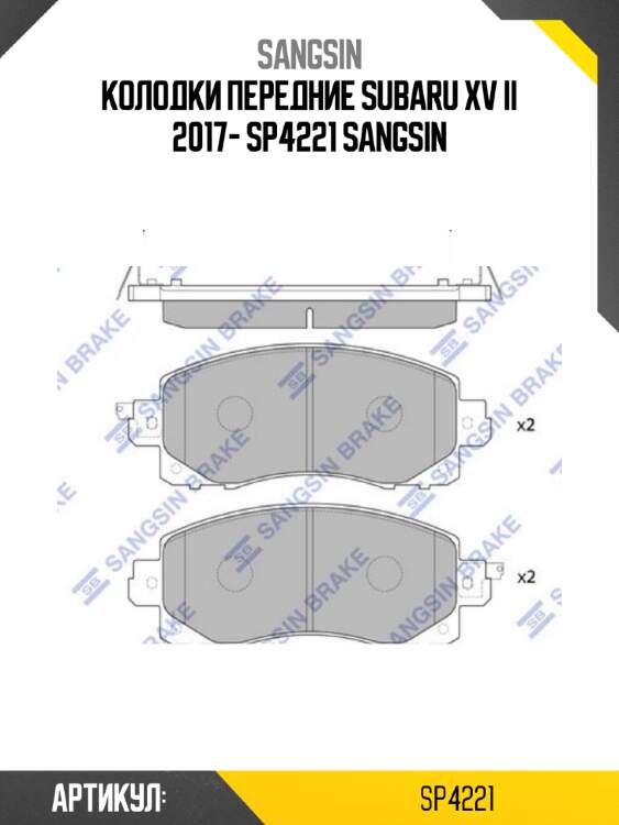 Колодки передние subaru xv ii 2017- sp4221 sangsin