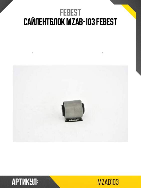 Сайлентблок mzab-103 febest