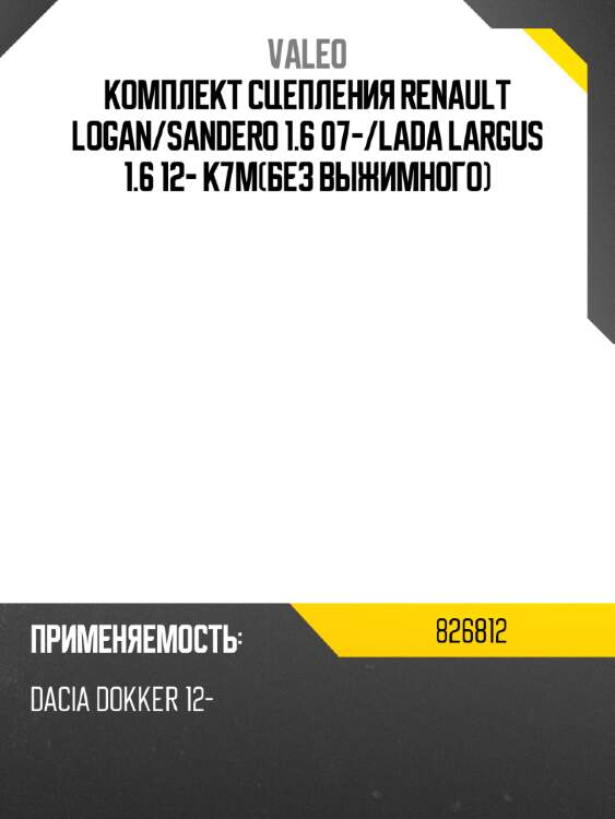 Комплект сцепления renault logan valeo 826812