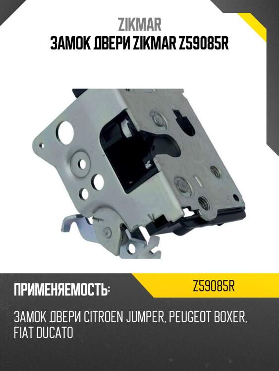 Замок двери zikmar z59085r