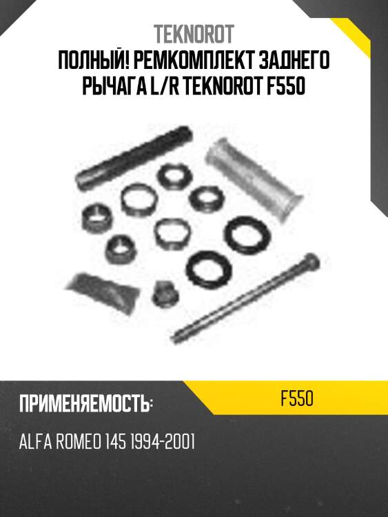 Полный! ремкомплект заднего рычага l/r teknorot f550