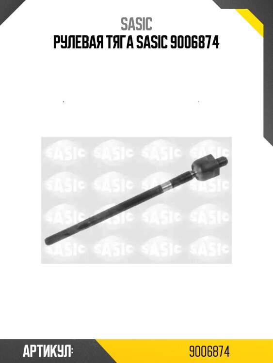 Рулевая тяга sasic 9006874