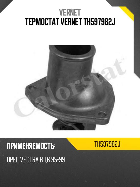 Термостат vernet th597982j