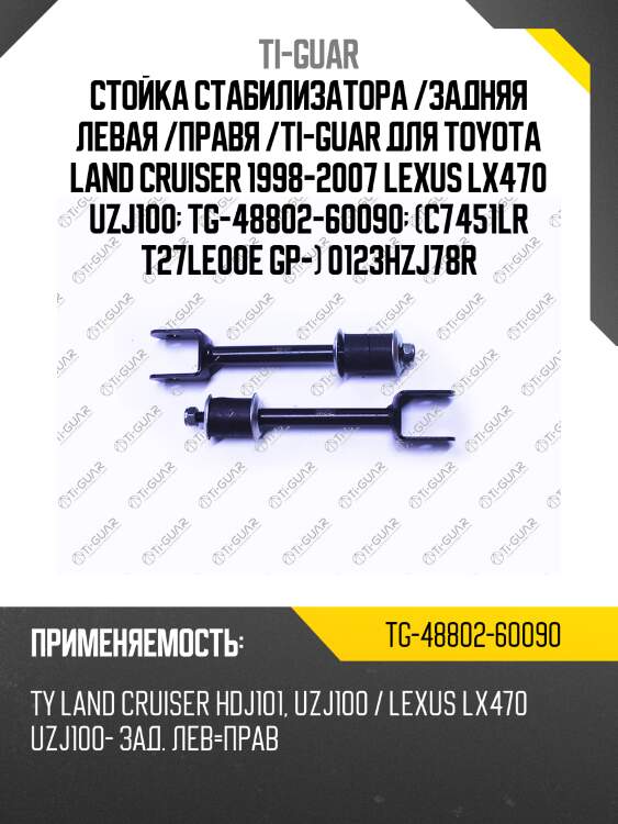 Стойка стабилизатора /задняя левая /правя /ti-guar для toyota land cruiser 1998-2007 lexus lx470 uzj100  tg-48802-60090  (c7451lr t27le00e gp-) 0123hzj78r