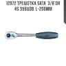 Трещотка SATA  3/8"DR 45 зубцов. L-200мм SATA 12972