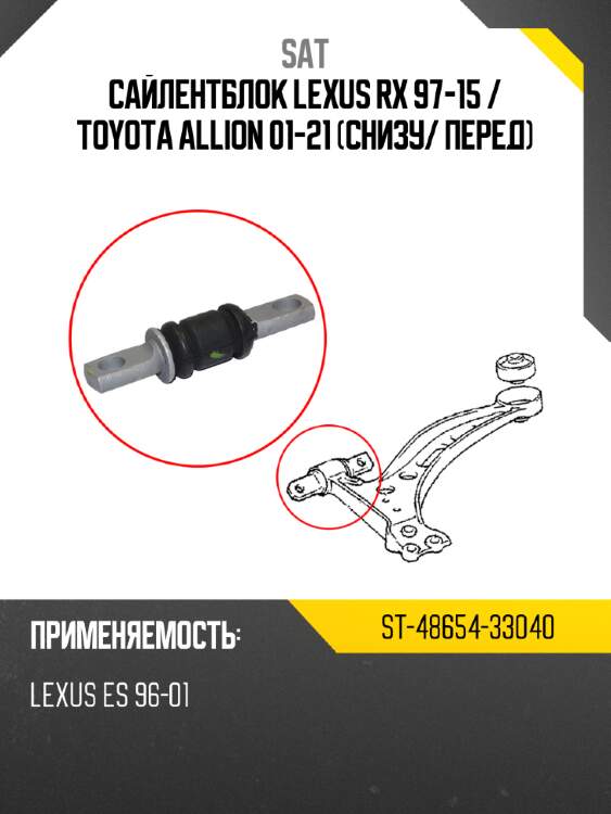 Сайлентблок lexus rx 97-15  sat st-48654-33040