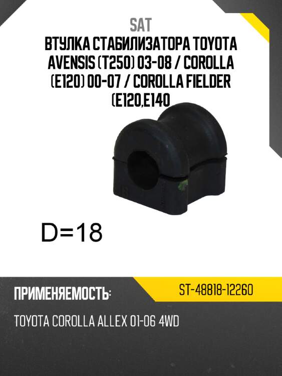 Втулка стабилизатора toyota avensis t250 03-08  sat st-48818-12260