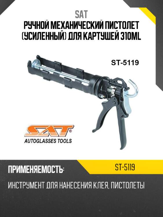 Ручной механический пистолет усиленный для картушей 310ml sat st-5119
