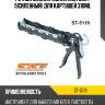Ручной механический пистолет усиленный для картушей 310ml sat st-5119