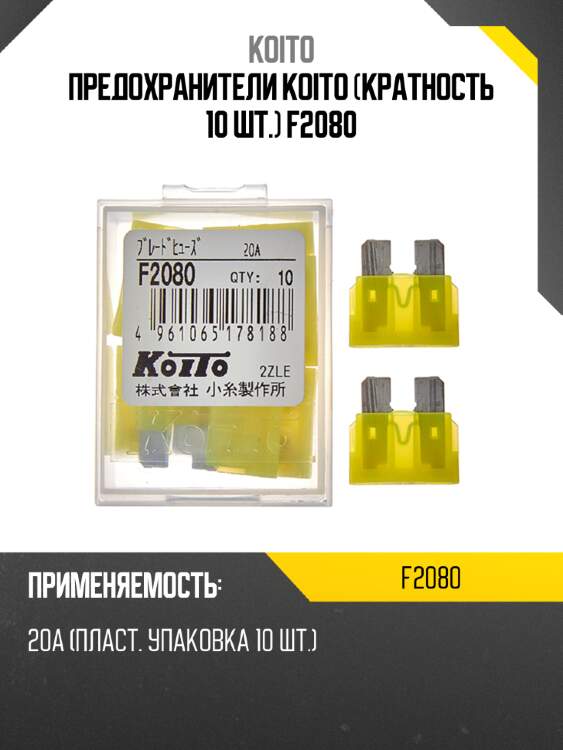 Предохранители koito (кратность 10 шт.) f2080