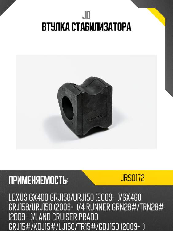 Втулка стабилизатора jd jrs0172