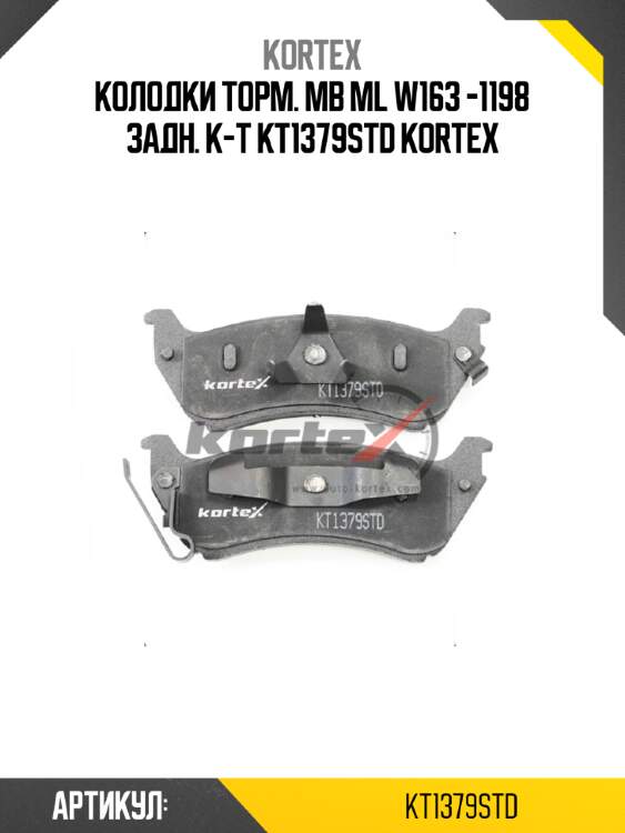 Колодки торм. mb ml w163 -1198 задн. к-т kt1379std kortex