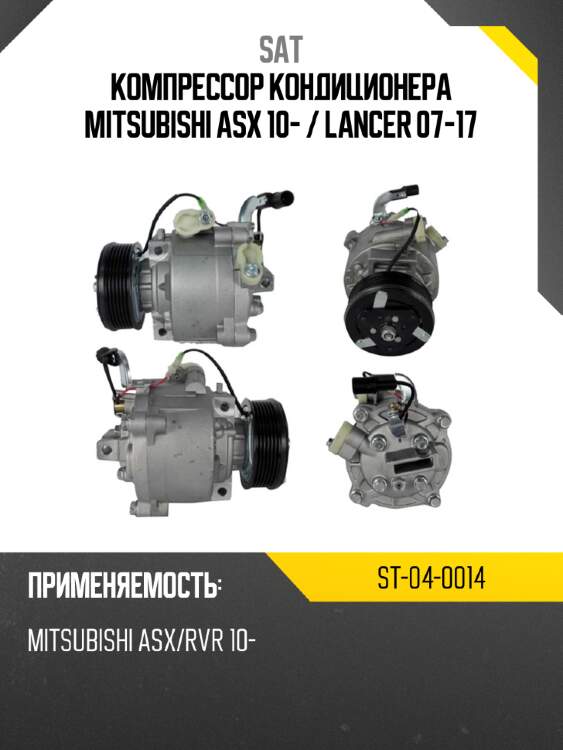 Компрессор кондиционера mitsubishi asx 10-  sat st-04-0014
