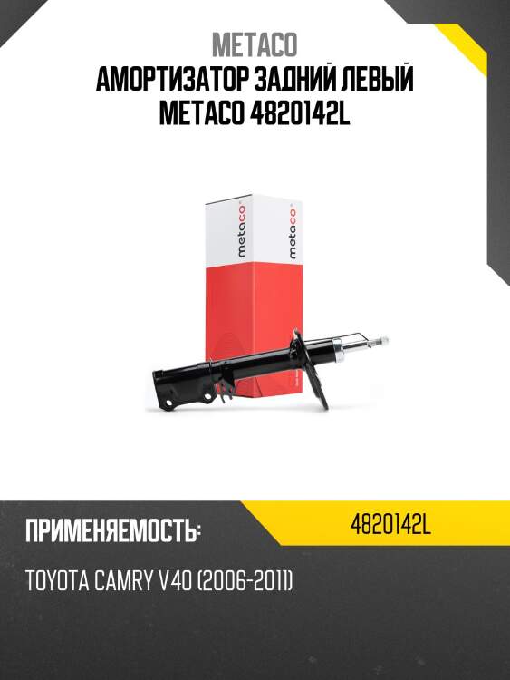 Амортизатор задний левый metaco 4820142l