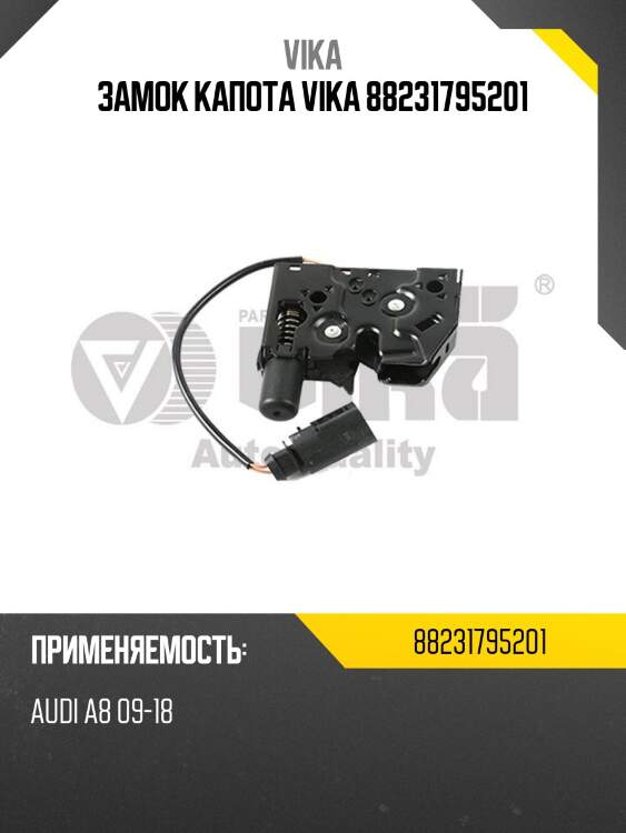 Замок капота vika 88231795201
