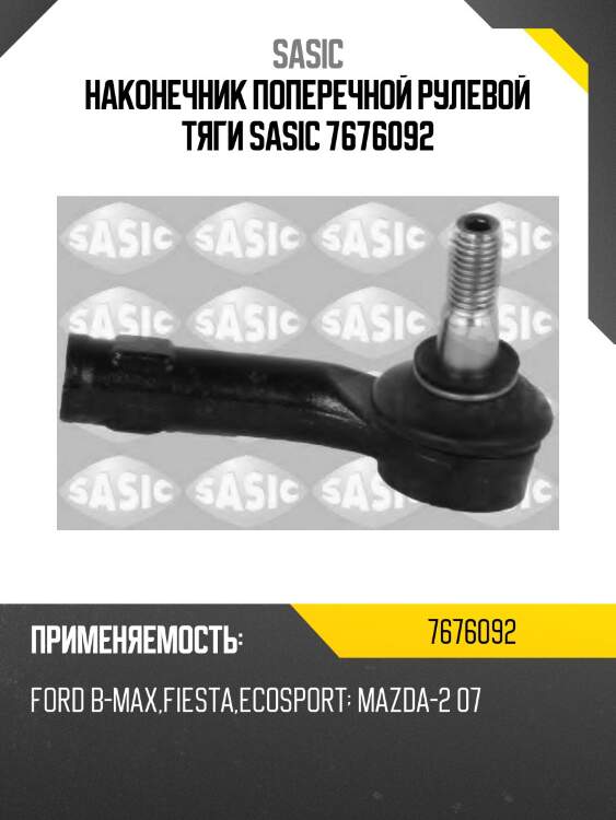 Наконечник поперечной рулевой тяги sasic 7676092