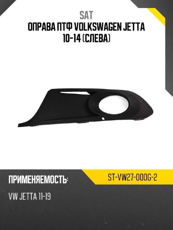Оправа птф volkswagen jetta 10-14 слева sat st-vw27-000g-2