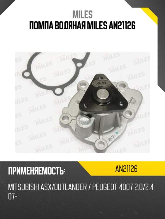 Помпа водяная miles an21126