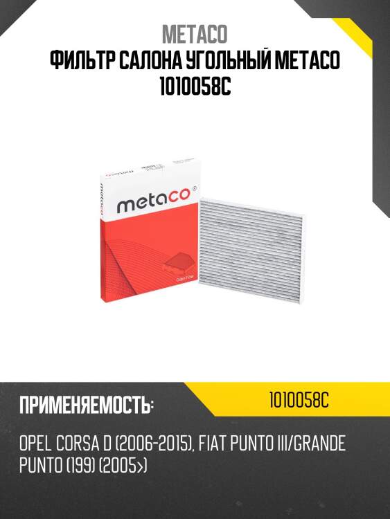 Фильтр салона угольный metaco 1010058c