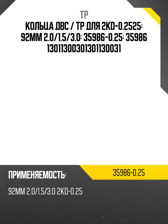 Кольца двс / tp для 2kd-0.2525  92мм 2.0/1.5/3.0  35986-0.25  35986 13011300301301130031