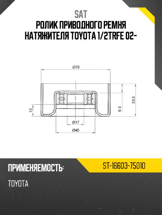 Ролик приводного ремня натяжителя toyota 1 sat st-16603-75010