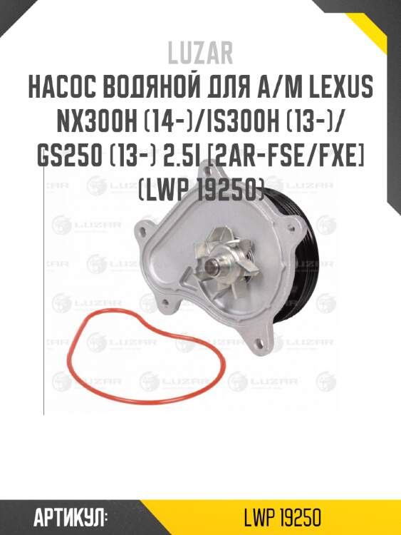 Насос водяной для а/м lexus nx300h (14-)/is300h (13-)/gs250 (13-) 2.5i [2ar-fse/fxe] (lwp 19250)