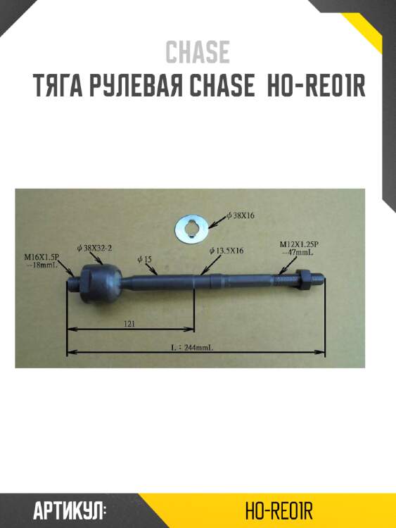 Тяга рулевая chase  ho-re01r