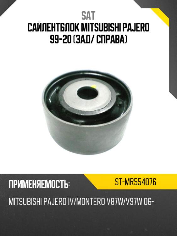Сайлентблок mitsubishi pajero 99-20 зад sat st-mr554076