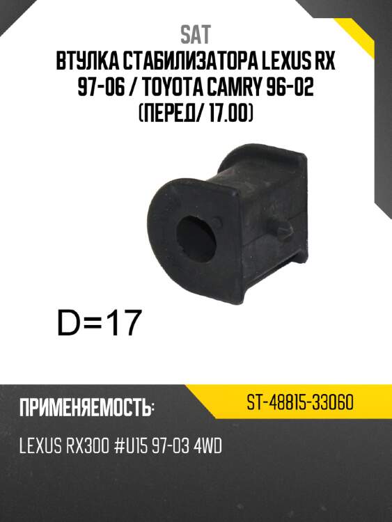 Втулка стабилизатора lexus rx 97-06  sat st-48815-33060