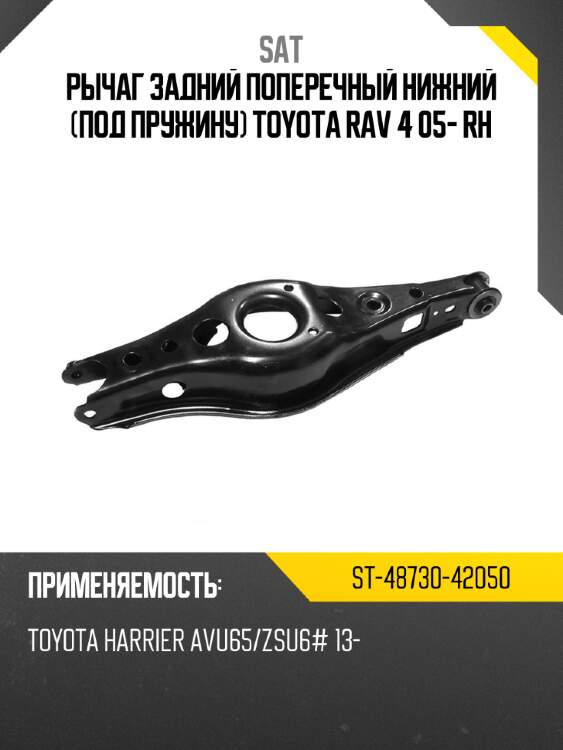 Рычаг задний поперечный нижний под пружину toyota rav 4 05- rh sat st-48730-42050