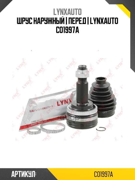 Шрус наружный | перед | lynxauto co1997a